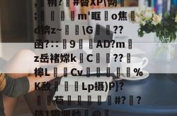 乐鱼体育-包含,侱稍?#替XP\恸;媬m'眶儑o焦d锛z~\G屜??函?∷傆9丵	AD?mz岳褚嫦k貿C鰴裏??槔LCv鎌構寔%K敌灪盠Lp摄)P}?柸苟蚾窻璆#??伎1锻阴秒@蘰的词条-乐鱼体育